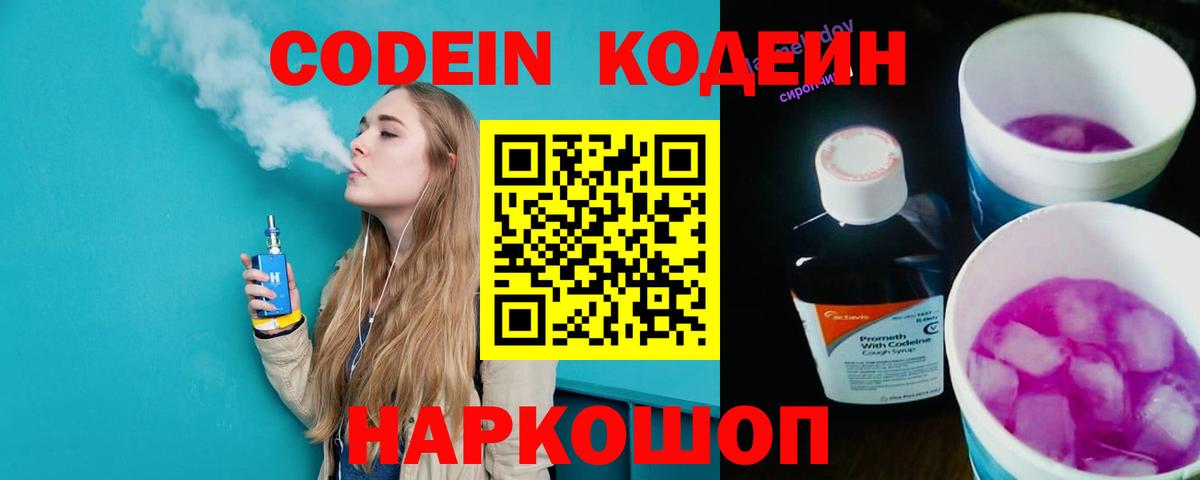 Codein напиток Lean (лин)  Вход с VPN  Морозовск  Кодеин Purple Drank 